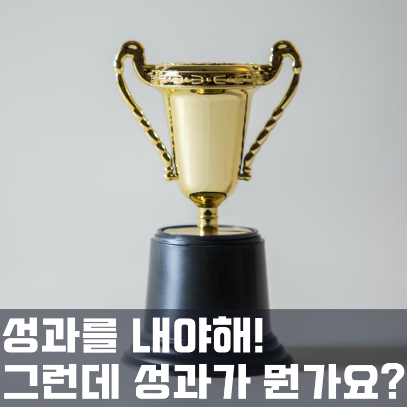 성과란게 뭔가요?