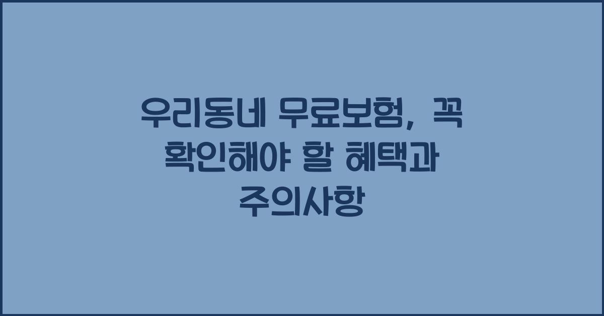 우리동네 무료보험