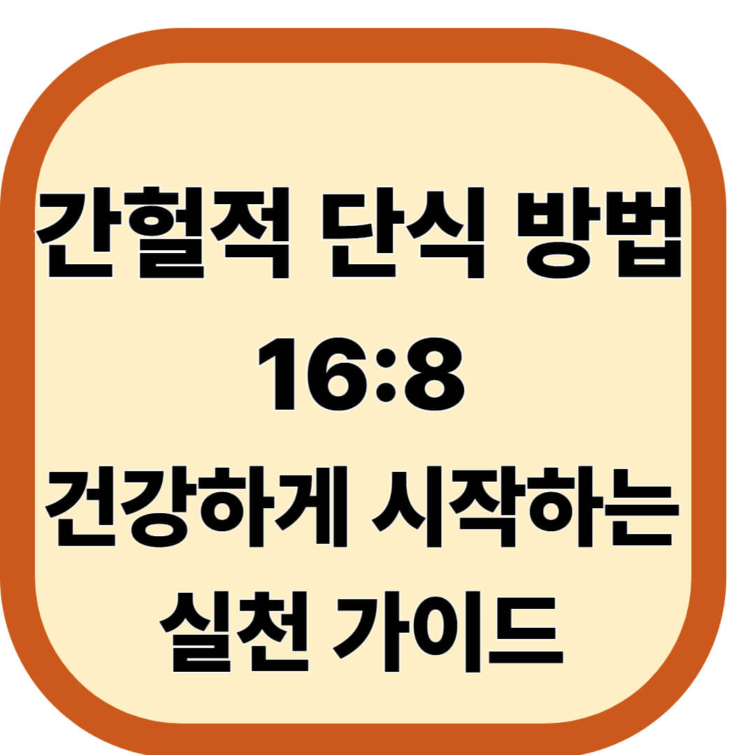간헐적 단식 방법 16:8