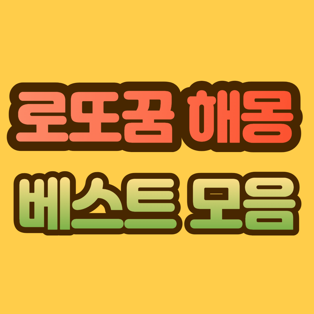 로또꿈 해몽&#44; 당첨자 베스트 모음