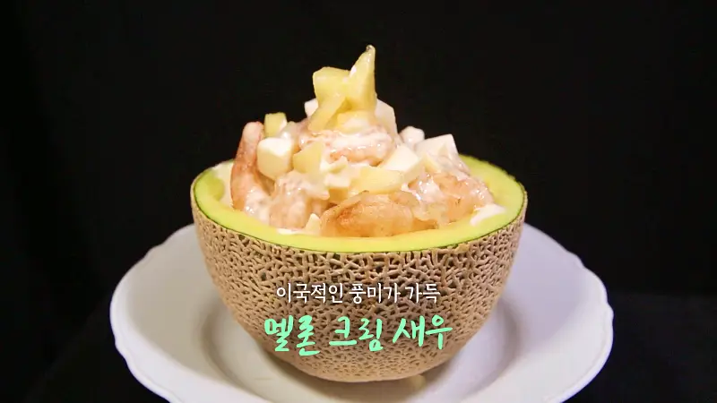 6시내고향 셰프의 선물 이국적인 풍미가 가득 멜론 크림 새우 레시피 만드는 방법