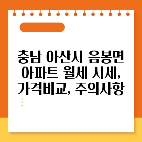 충남 아산시 음봉면 아파트 월세 시세, 가격비교, 주의사항