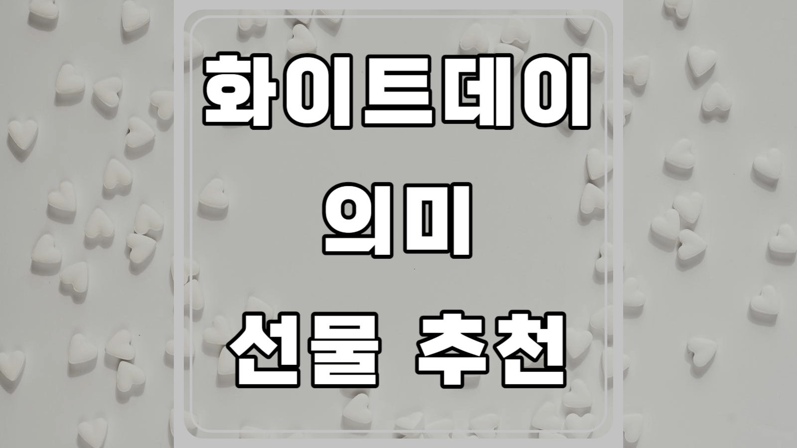 화이트데이 의미와 선물추천