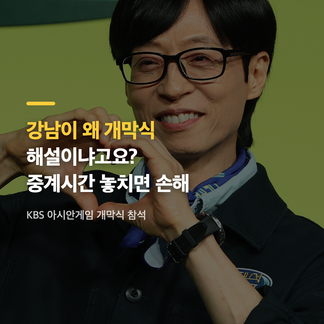 KBS 아시안게임 개막식 참석 제작발표회에 선 김문정 음악감독