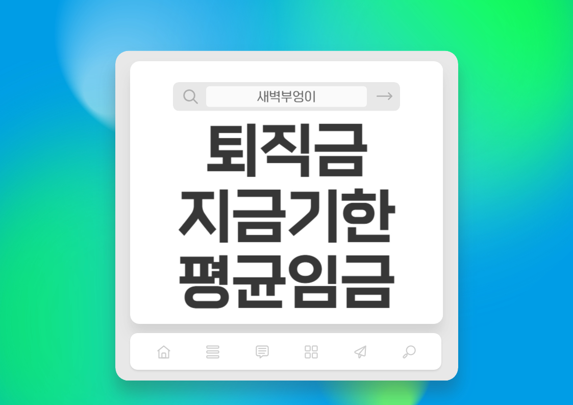 퇴직금 계산 세금 지급기한 연장근로수당 평균임금