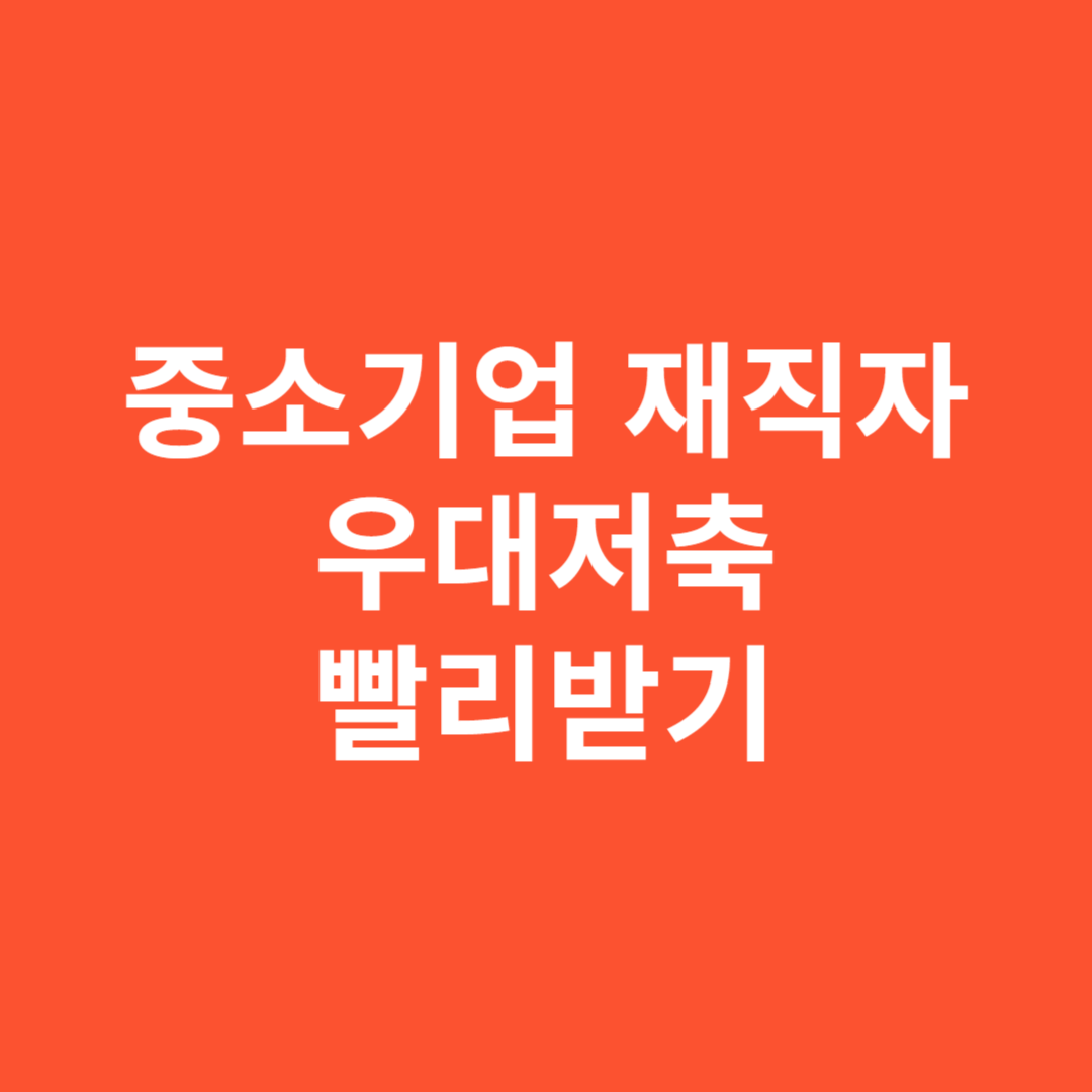우대저축 빨리받기