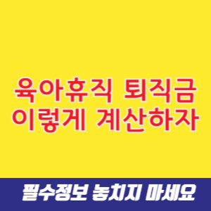 육아휴직 퇴직금, 이렇게 계산하자