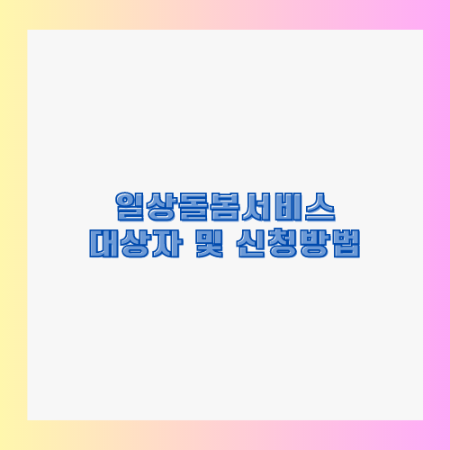 일상돌봄서비스 대상자 및 신청방법 썸네일