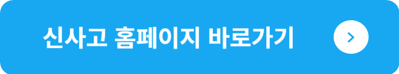 신사고 홈페이지&nbsp;바로가기