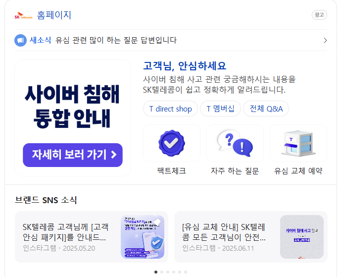 SKT 고객정보 유출에 따른 위약금 면제 권고 요약