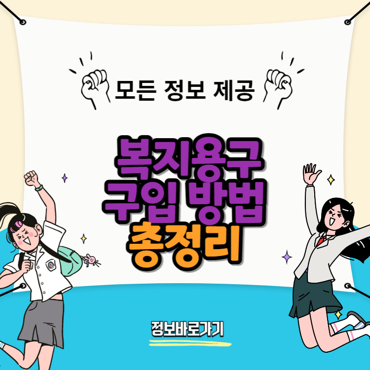 복지용구-구입-방법