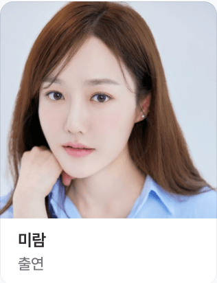 유미의 세포들 시즌3 출연진 강이다 역의 미람