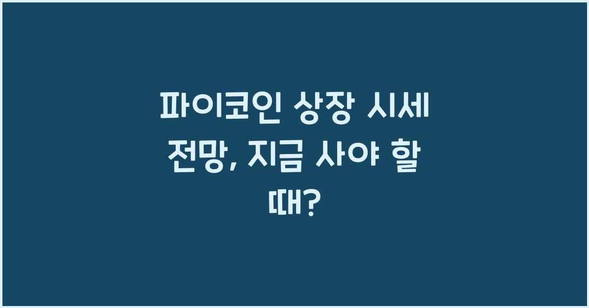 파이코인 상장 시세 전망