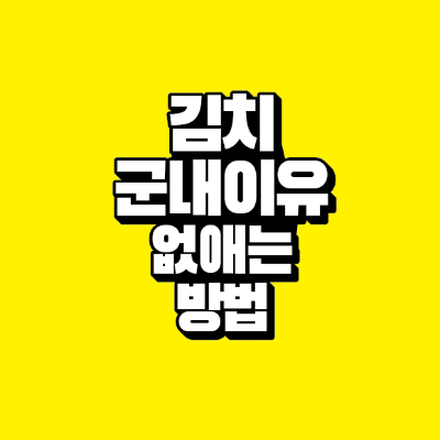 썸네일-김치-군내-이유-없애는-방법