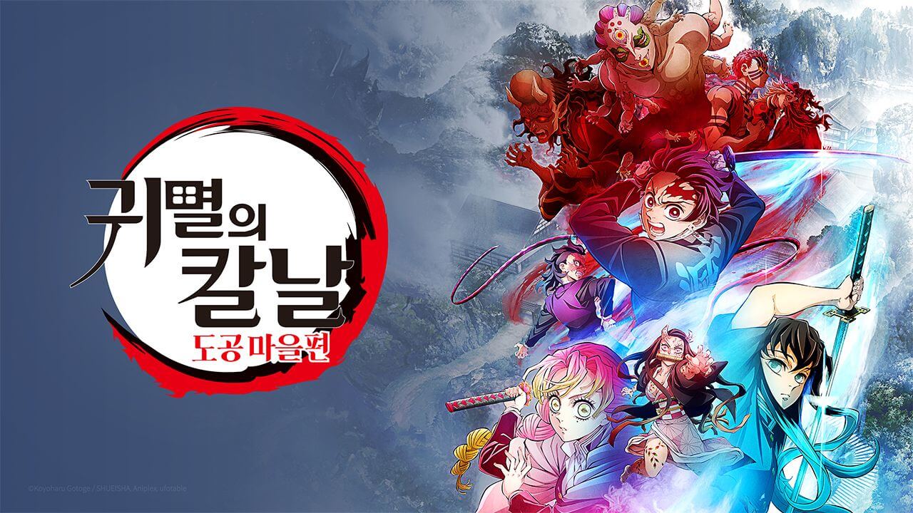 귀멸의 칼날