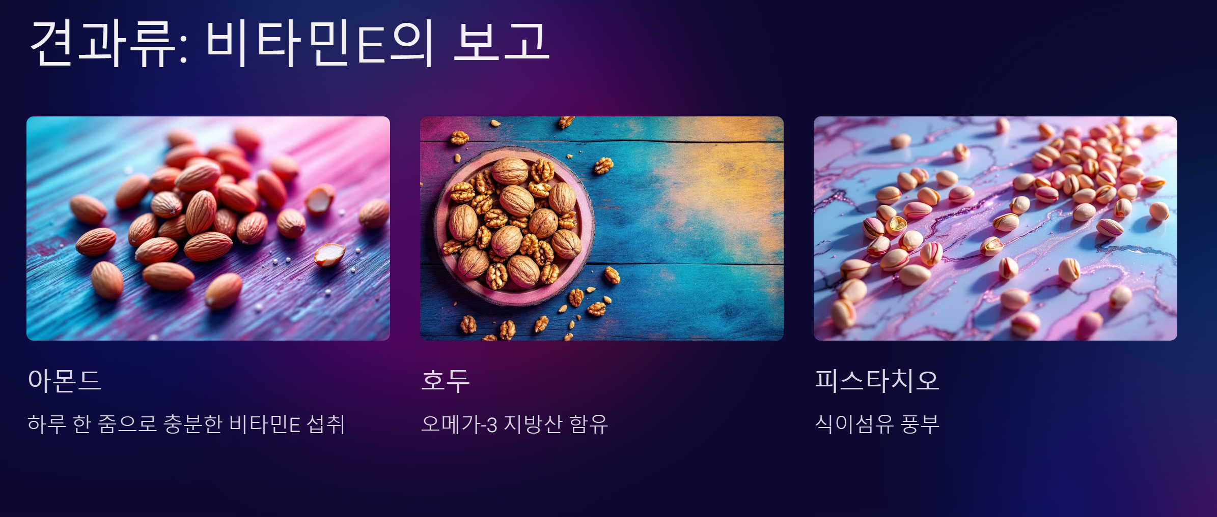 견과류