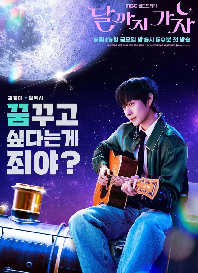 달까지 가자 드라마