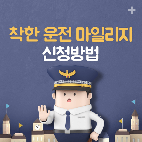착한 운전 마일리지 신청방법