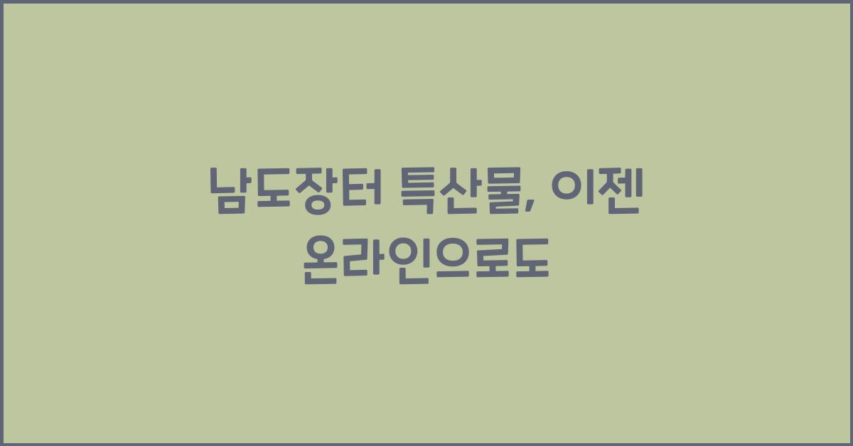 남도장터 특산물