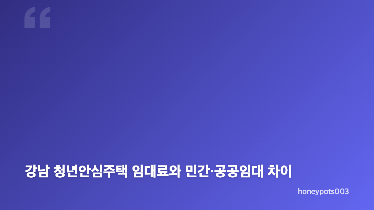 강남 청년안심주택 양재역 입지와 장점