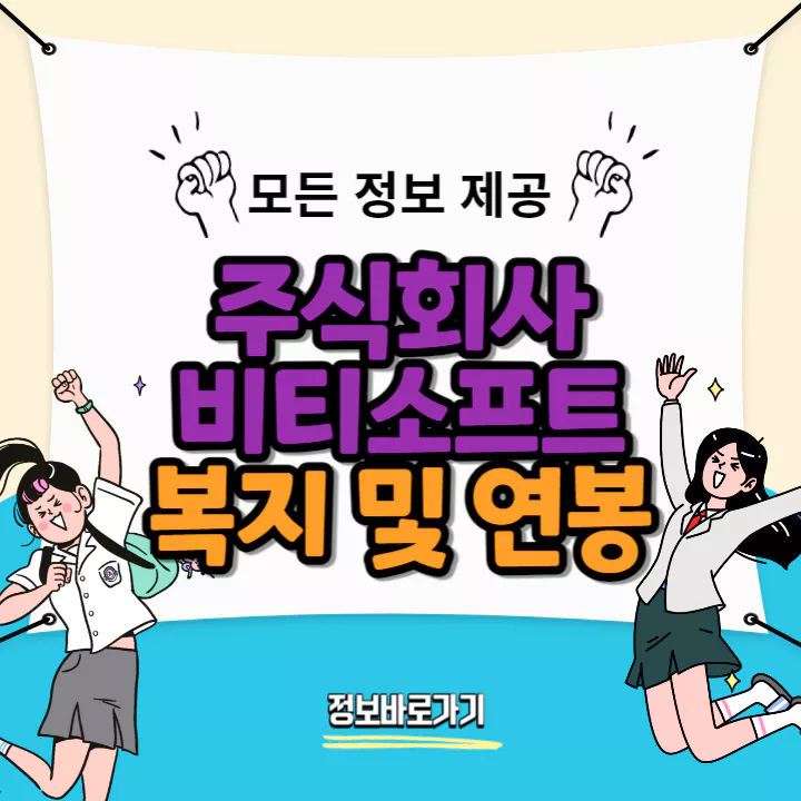 비티소프트-연봉-및-복지
