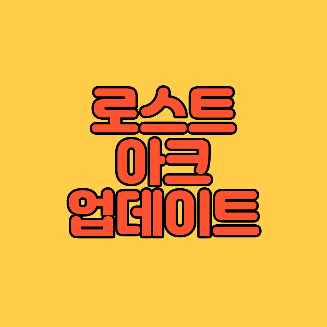 로스트아크