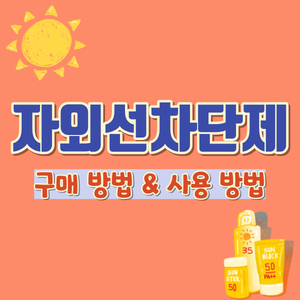 자외선차단제 사용법-썸네일