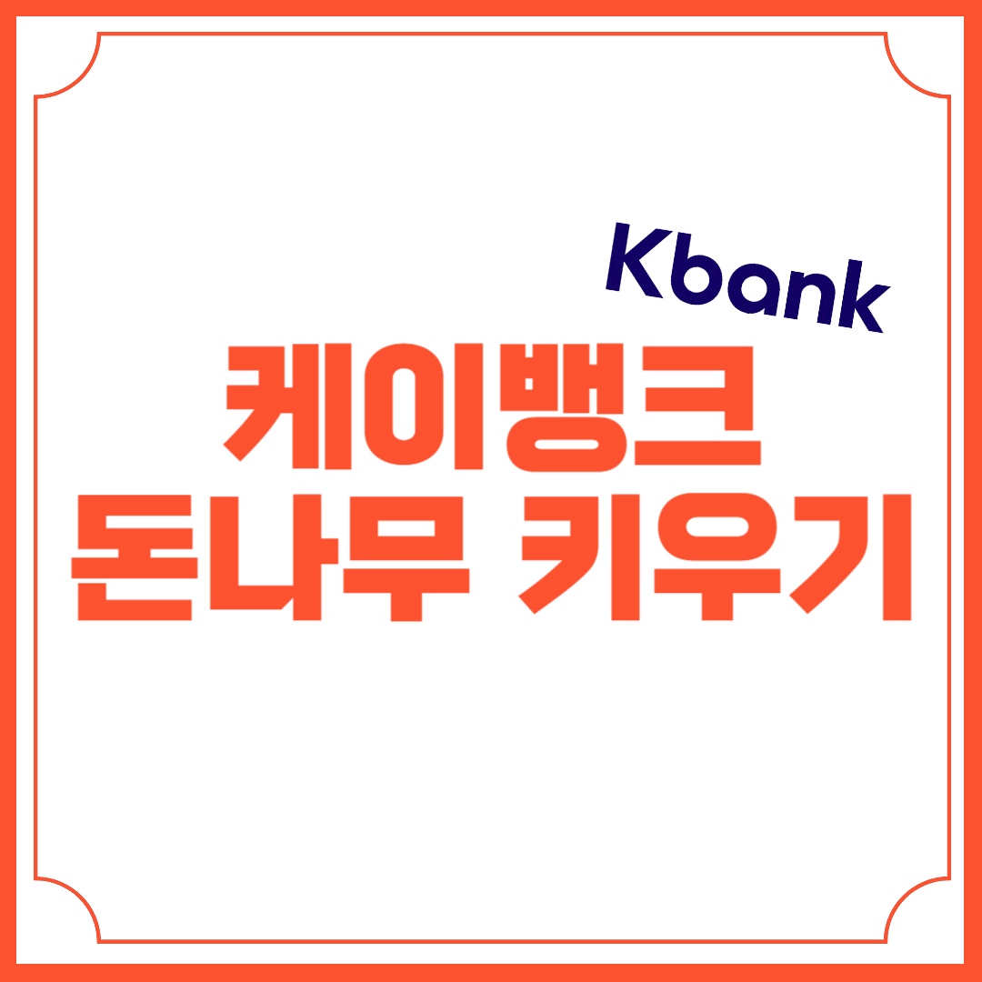 케이뱅크 돈나무 키우기