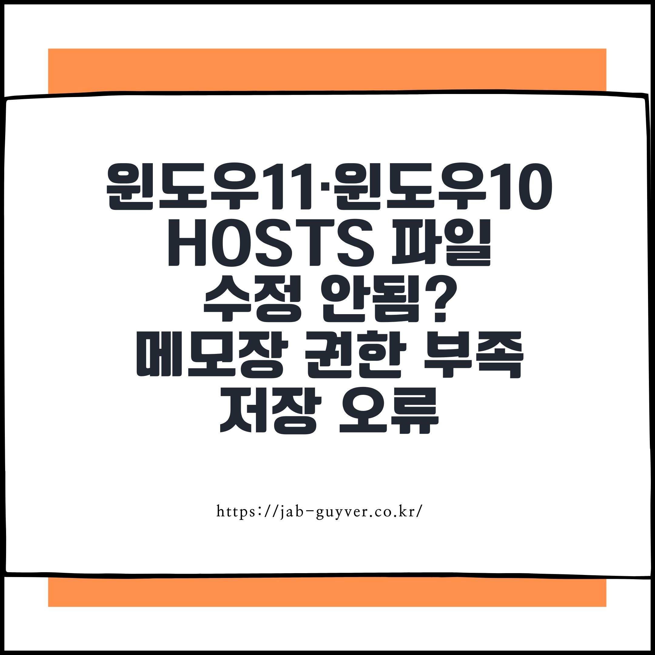 윈도우11·윈도우10 hosts 파일 수정 안됨? 메모장 권한 부족 저장 오류