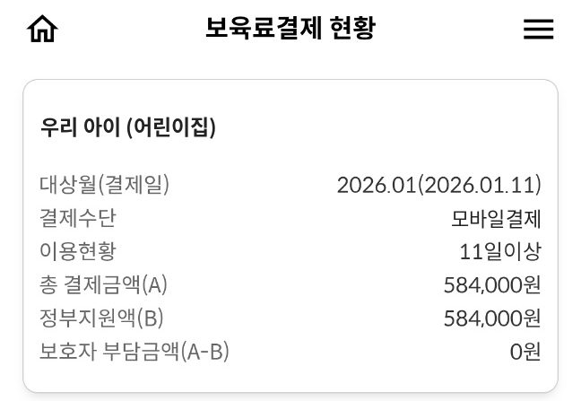 어린이집 보육료 결제 현황이에요. 보육료 전액을 정부가 지원해서 보호자 부담은 0원이었어요.