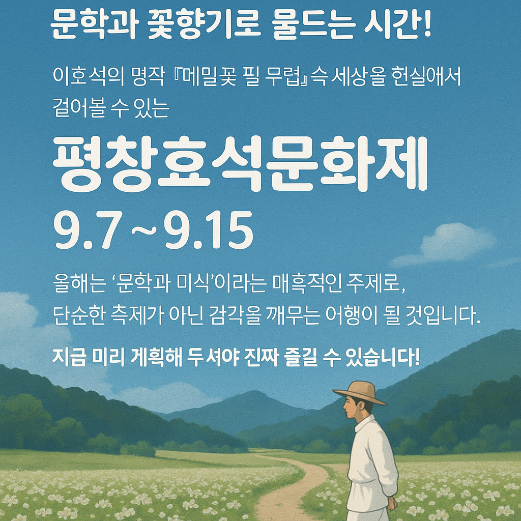 2025 평창효석문화제 메밀꽃 필 무렵 관련 사진