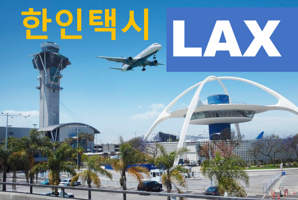 미국여행 우버 VS 한인택시