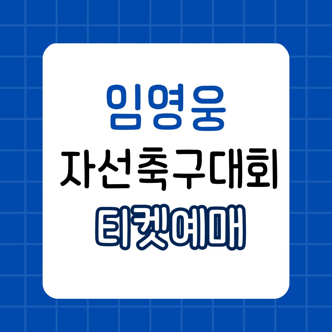 2024 임영웅 자선축구대회: 티켓 예매 안내