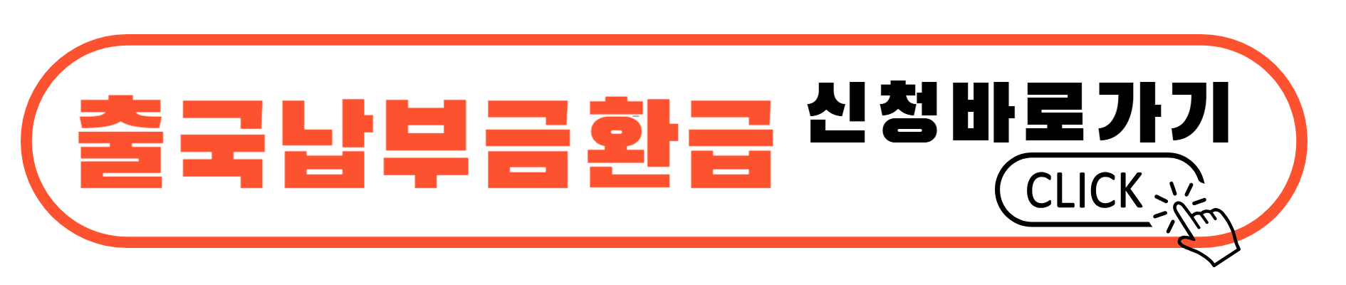 출국납부금 환급절차