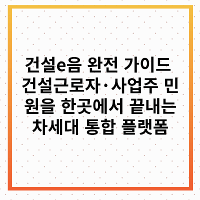 건설e음 완전 가이드