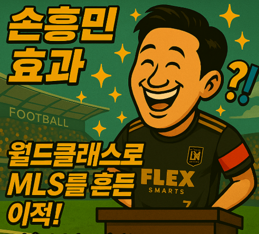 손흥민 효과! : MLS를 흔든 &lsquo;손세이셔널&rsquo;의 진짜 위력
