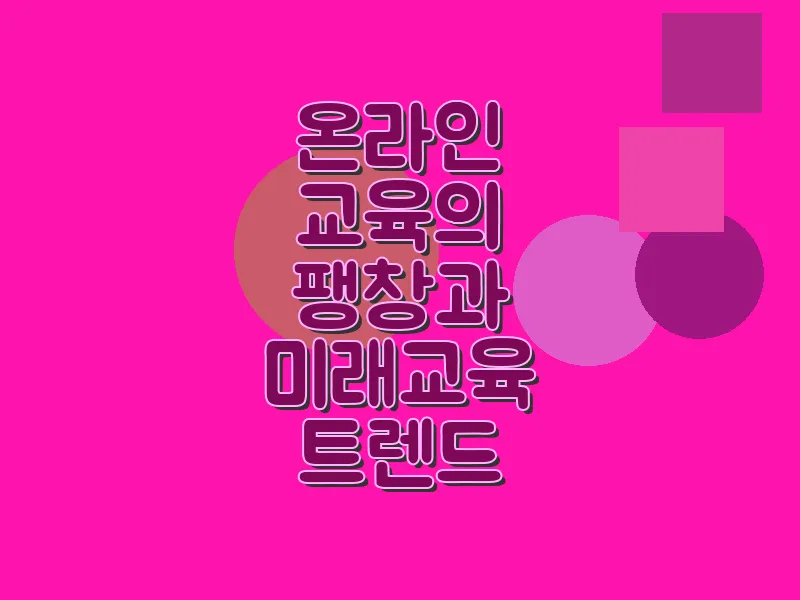 온라인 교육의 팽창과 미래 교육 트렌드