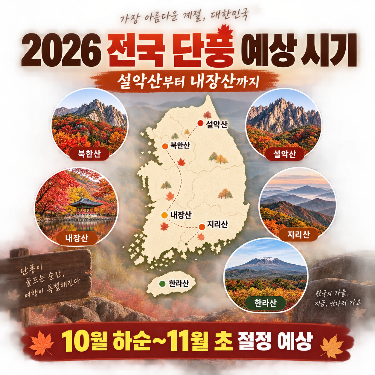 2026 전국 단풍 예상 시기 - 설악산&middot;내장산&middot;지리산 절정 전망