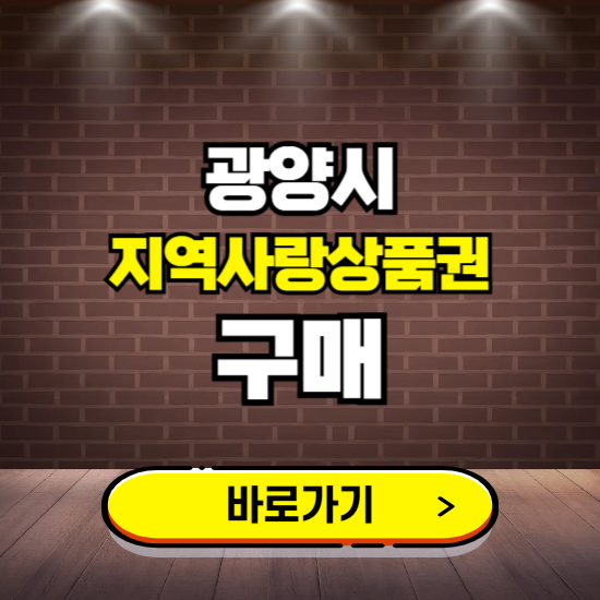 광양시 지역화폐 구매하는 곳 ❘ 광양사랑상품권 신청 방법, 할인혜택, 사용처