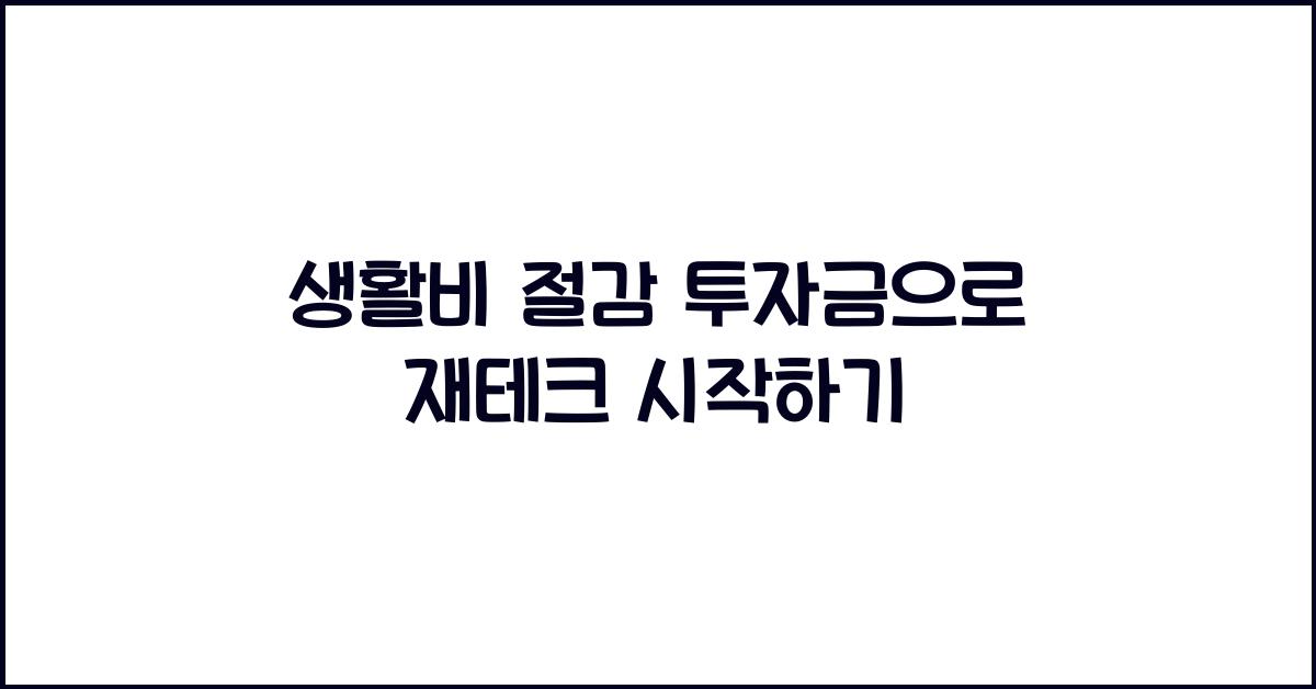 생활비 절감 투자금