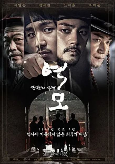 영화 &quot;역모&quot; 포스터