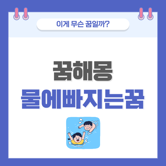 [꿈해몽] 물에 빠지는 꿈 의미와 해석 - 깊은 감정과 불안의 상징