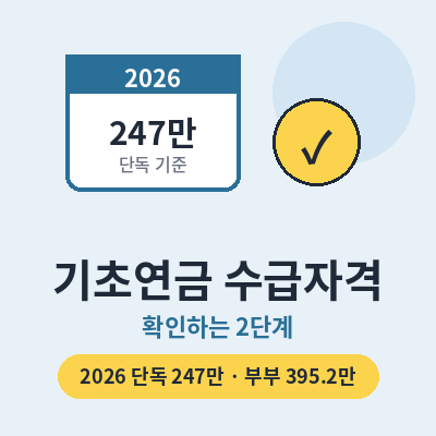 기초연금 수급자격 확인 썸네일