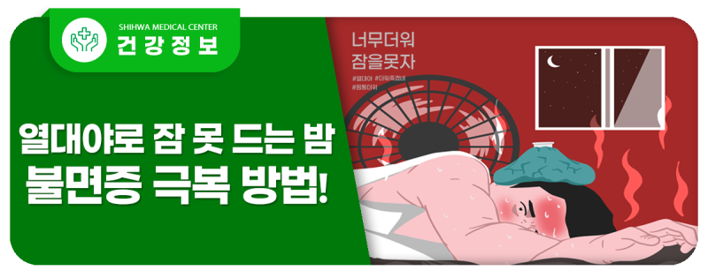 여름철 수면의 질이 저하되는 이유와 현실적인 개선 방법