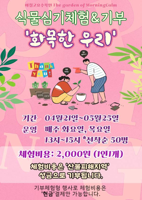 체험프로그램: 식물심기 체험 &amp; 기부