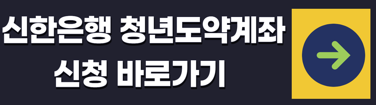 청년도약계좌