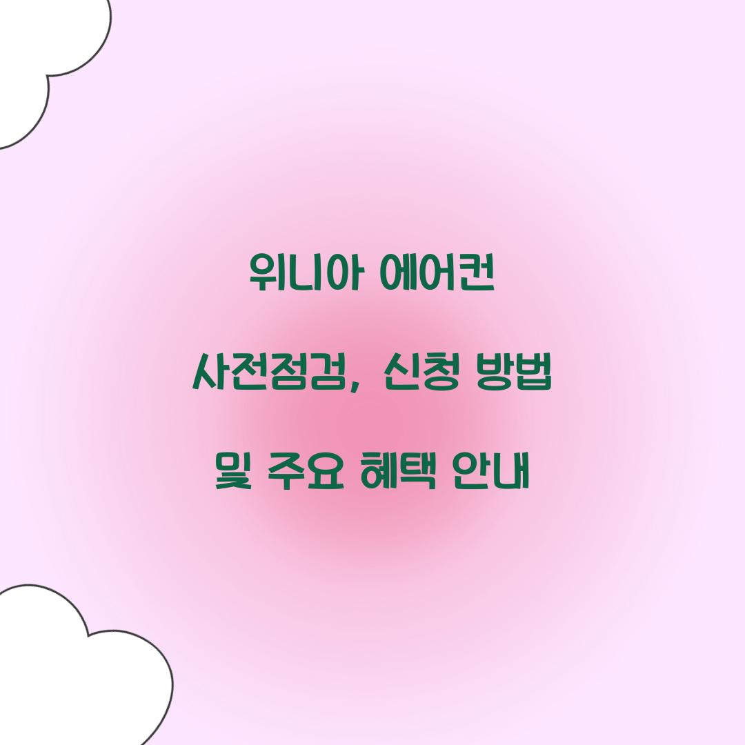 위니아 에어컨 사전점검