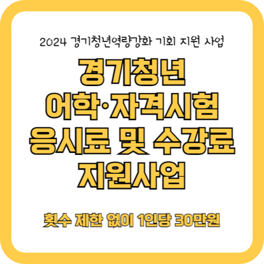 경기 청년 어학&middot;자격시험 응시료 및 수강료 지원사업(역량강화기회지원)