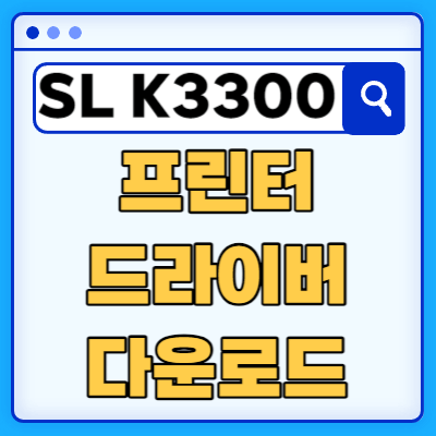 삼성 SL-K3300NR 프린터 드라이버 다운로드