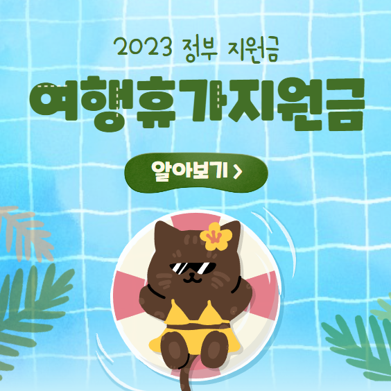 2023 여행 휴가 지원금 3가지 신청 방법 알아보기